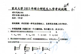 2013年重庆大学846材料力学一考研真题