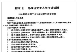 1998年哈尔滨工业大学801控制原理（覆盖现代控制理论）考研真题及答案