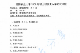 2008年沈阳农业大学868教育经济学考研真题