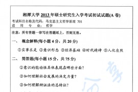 2013年湘潭大学701马克思主义哲学原理考研真题
