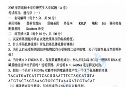 2003年郑州大学遗传学考研真题