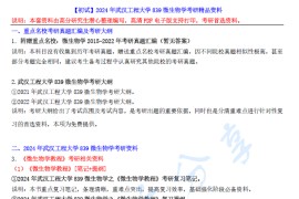 【电子书】2024年武汉工程大学839微生物学考研精品资料.pdf