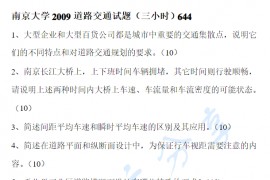 2009年南京大学644城市道路与交通考研真题