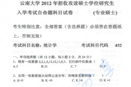 2012年云南大学432统计学考研真题