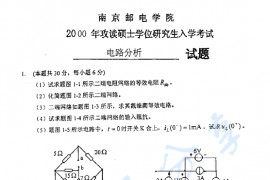 2000年南京邮电大学<strong>电路分析</strong>考研真题