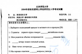 2004年北京师范大学二外俄语考研真题