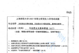 2007年上海师范大学617马克思主义基本原理考研真题