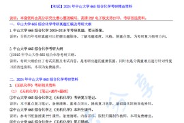 【电子书】2024年中山大学665综合化学考研精品资料.pdf
