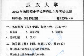 2002年武汉大学信息管理理论考研真题