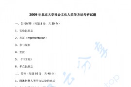 2009年北京大学社会文化人类学方法考研真题