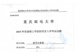 2015年重庆邮电大学801信号与系统考研真题