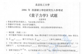 2006年北京化工大学量子力学考研真题