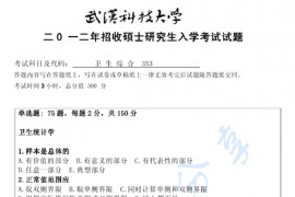 2012年武汉科技大学353<strong>卫生综合</strong>考研真题及答案