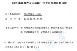 2009年湖南农业大学836西方经济学考研真题