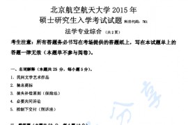2015年北京航空航天大学761法学专业综合考研真题
