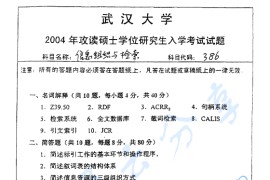 2004年武汉大学386信息组织与检索考研真题