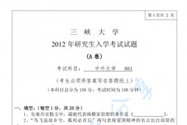 2012年三峡大学881中外文学考研真题