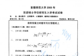 2005年首都师范大学数学分析考研真题