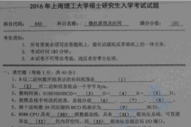 2016上海理工大学849<strong>微机原理</strong>及应用考研真题