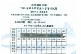 2016年北京邮电大学801通信原理考研真题