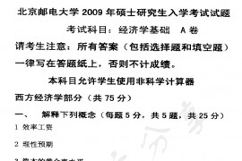 2009年北京邮电大学经济学基础考研真题