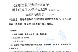2008年北京航空航天大学861法理学与宪法学考研真题