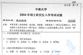 2004年中南大学328微生物学考研真题