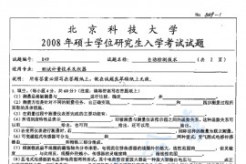 2008年北京科技大学849自动检测技术考研真题