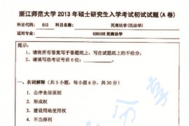 2013年浙江师范大学612民商法学（民法学）考研真题