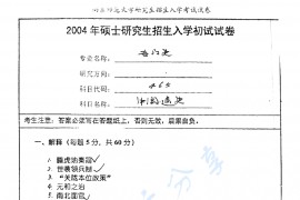  2004年南京师范大学465中国通史考研真题