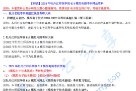 【电子书】2024年牡丹江师范学院614模拟电路考研精品资料.pdf