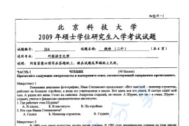 2009年北京科技大学214俄语（二外）考研真题