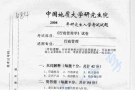 2004年中国地质大学（武汉）484行政管理学考研真题