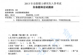2013年湖南师范大学445汉语国际教育基础考研真题