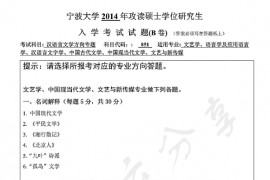 2014年宁波大学851汉语言文学方向专题B考研真题