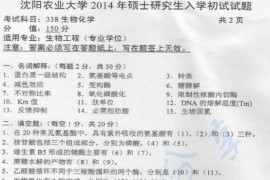 2014年沈阳农业大学338生物化学考研真题