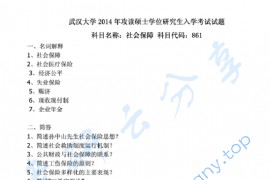 2014年武汉大学861社会保障考研真题
