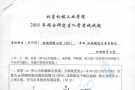 2005年北京机械工业学院401机械控制工程考研真题