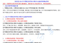 【电子书】2024年中国航空研究院计算机专业基础考研精品资料.pdf