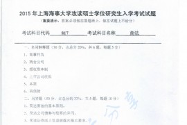 2015年上海海事大学817商法考研真题