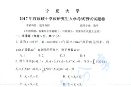 2017年宁夏大学601数学分析考研真题