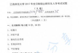 2017年江西师范大学725自然地理学考研真题