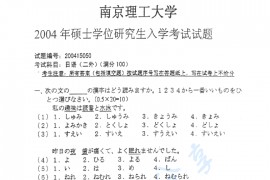 2004年南京理工大学251二外日语考研真题