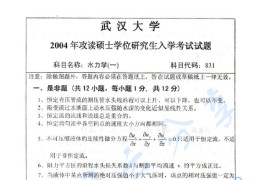 2004年武汉大学831<strong>水力学</strong>考研真题