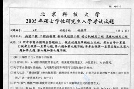 2005年北京科技大学411传热学考研真题