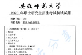 2020年安徽师范大学648新闻与传播理论考研真题.pdf