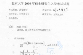2000年北京大学高等数学（力学）考研真题