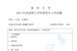 2013年郑州大学934细胞生物学考研真题
