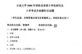 2006年云南大学431管理学原理考研真题