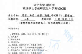 2008年辽宁大学611哲学史考研真题